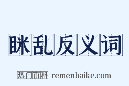 眯乱反义词是什么意思的图片